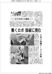 ＡＩとともに／ＡＩロボット協会　働くロボ、操縦に挑む