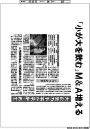地域ＴＲＥＮＤ／「小が大を飲む」Ｍ＆Ａ増える　大企業の事業を承継・再生