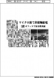 大成建と三菱電、マイクロ波で非接触給電　オフィスで安全性実証