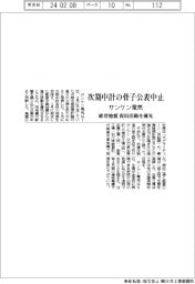 サンケン電気、次期中計骨子の公表中止 能登地震復旧活動を優先