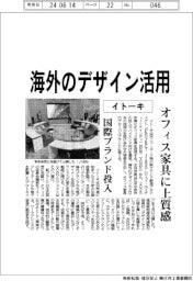 イトーキ、海外のデザイン活用 オフィス家具に上質感、国際ブランド投入