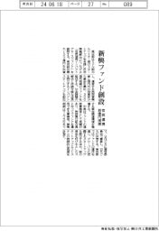 東京都、新興ファンド創設　官民連携、３００億円規模