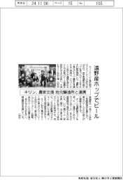 キリン、遠野産ホップでビール-農家支援、地元醸造所と連携