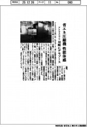 アトラスコプコ、省エネ圧縮機の性能体感　川崎にデモブース　
