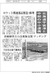 北海道宇宙港と中部の中小連携　ロケット関連部品製造・修理　技術経営士の会東海支部マッチング