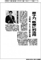 高市内閣　閣僚の抱負／文科相、原子力を医療に利活用