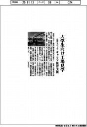 古河ユニック、キャリア教育支援で大学生向け工場見学会　