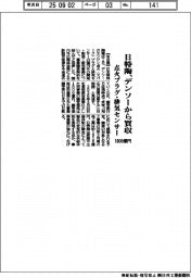 日特陶、点火プラグ・排気センサー事業　デンソーから１８００億円で買収