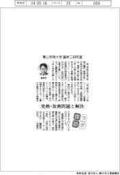 ラボ探訪／青山学院大学・麓耕二教授　発熱・放熱問題と解決