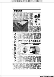 戦略を読み解く（４５）新電元工業　インドに重点市場シフト