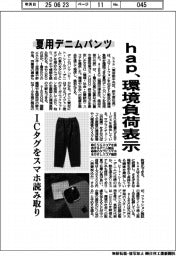 ｈａｐ、夏用デニムパンツの環境負荷表示　ＩＣタグをスマホで読み取り