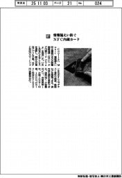 Ｃｏｏｌｉｓｈ　Ｍｕｓｉｃ／情報漏えい防ぐ　ＮＦＣ内蔵カード