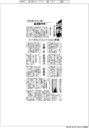 挑戦する企業　科学技術で社会に貢献　島津製作所（８）トータルソリューション戦略