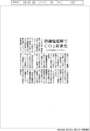 コスモ石油、ＶＢと溶融塩電解でＣＯ２炭素化
