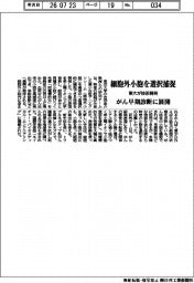 東大、細胞外小胞を選択捕捉　がん早期診断に展開