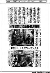 野村ＨＤ、小学生向けに金融・経済教室　トライアルオフィスで実施