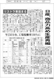 日産、商品力高め生産再編　リストラ策の概要固まる