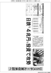 深層断面／ＵＳスチール買収承認へ　日鉄“４兆円”投資で攻勢