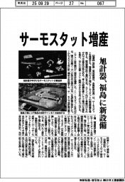 旭計器、サーモスタット増産　福島に新設備