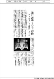 フォルモント、通行誘導２分で起動　最新システム発売
