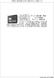 ＰＬＣ・表示器一体化　ＩＤＥＣが制御機器