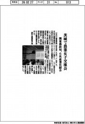 関東農政局、茨城で農業女子交流会　６次産業化紹介