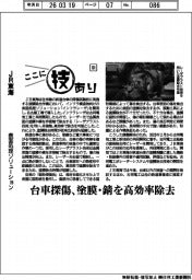 ここに技あり(101)JR東海 表面処理ソリューション