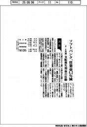 ソフトバンクの４―６月期、営業益４・３％減　支配喪失利益の反動