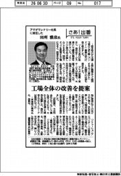 さあ出番／アマダマシナリー社長に就任した田所雅彦氏