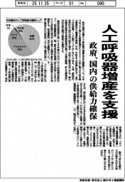 政府、人工呼吸器増産を支援、国内の供給力確保