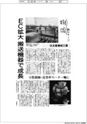 物流　新ステージ／住友重機械工業　ＥＣ拡大、搬送機器で成長