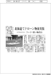 エアロネクスト、北海道でドローン物流実装　フード・買い物代行