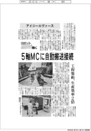 ロボットと働く／アイジーエヴァース、５軸ＭＣに自動搬送接続