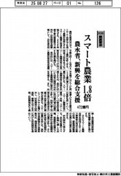 概算要求2026／農水省、 スマート農業　に４７２億円　新興を総合支援