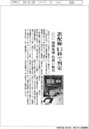 スカイロジック、ワイヤハーネスの画像検査装置を発売　誤配線０・３秒で判定