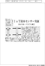 京セラコ系×マスプロ電工　ＩｏＴ浸水センサー実証