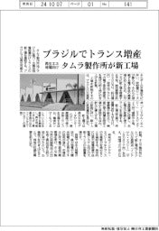 タムラ製作所、ブラジルでトランス増産 新工場建設