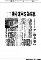 大日印、ＩＴ機器運用を効率化　ＢＰＯサービス拠点開設