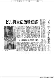ビルｍｏ、ビル再生に環境認証　付加価値向上で空き室対策