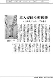 ユアサ商事、導入安価な搬送機　ピッキング効率化