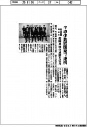 長州産業・熊本大、半導体装置開発で連携　超臨界流体成膜を活用
