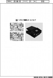 日本精器／ペダルで開閉　ボールバルブ