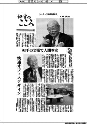 経営のこころ（５４）ユーテック取締役相談役・上野強氏　相手の立場で人間尊重