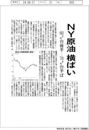 ＮＹ原油横ばい、６０ドル台後半―７０ドル台半ば