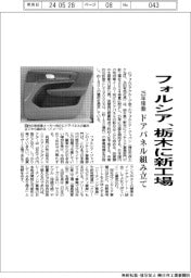 フォルシア、栃木に新工場 25年稼働、ドアパネル組み立て