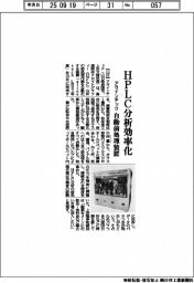 アラインテック、ＨＰＬＣ分析効率化　自動前処理装置