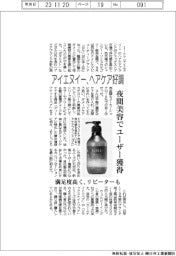 アイエヌイー、ヘアケア好調　夜間美容でユーザー獲得
