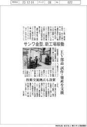 サンワ金型、新工場稼働　ＥＶ部品試作・量産を支援
