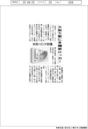 京阪ＨＤ、大阪５駅に多機能ロッカー設置