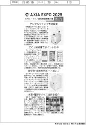 ＡＸＩＡ　ＥＸＰＯ　２０２５／紙上プレビュー（３）